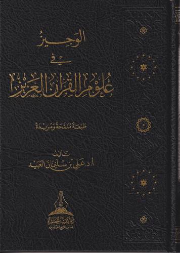 الوجيز في علوم القران العزيز