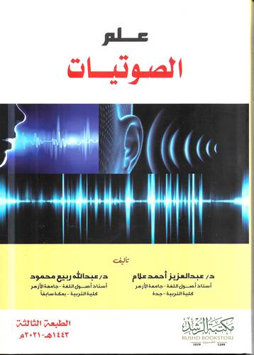علم الصوتيات