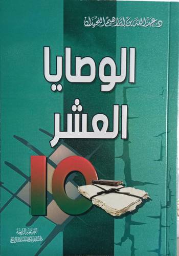 الوصايا العشر 