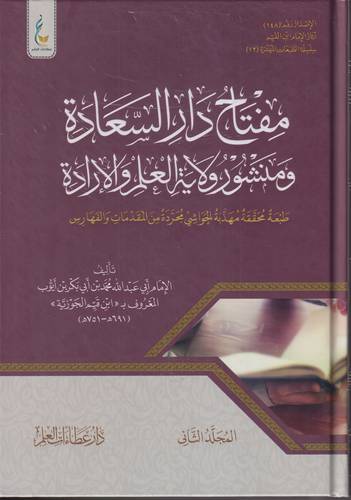 مفتاح دار السعادة ومنشور ولاية العلم والارادة 1-2 .. الميسرة