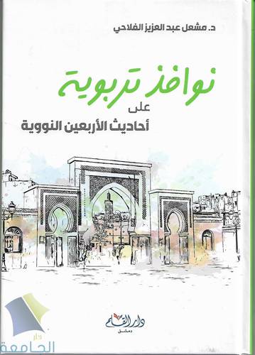 نوافذ تربوية على الاربعين النبوية