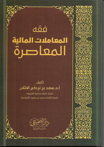 فقه المعاملات المالية المعاصرة