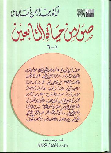 صور من حياة التابعين 1