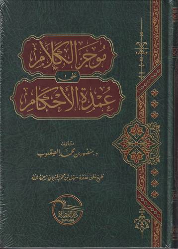 موجز الكلام على عمدة الاحكام 