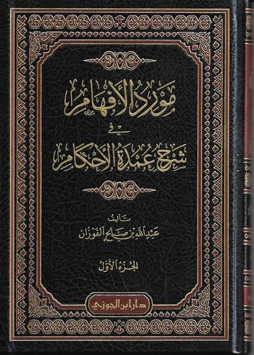 مورد الافهام في شرح عمدة الاحكام 4/1