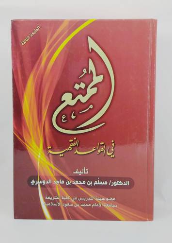 الممتع في القواعد الفقهية 