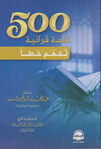 500 كلمة قرانية تفهم خطا