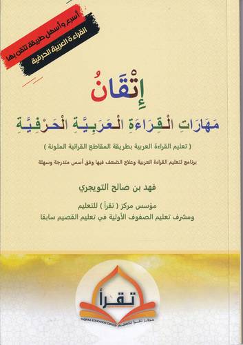 اتقان .. مهارات القراءة العربية الحرفية
