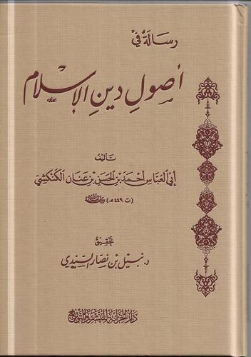 رسالة في اصول دين الاسلام