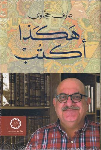 هكذا اكتب .. مجموعة مقالات