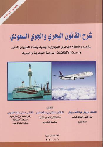 شرح القانون البحري والجوي السعودي