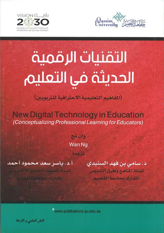 التقنيات الرقمية الحديثة في التعليم .. المفاهيم التعليمية الاحترافية للتربويين 