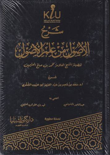 شرح الاصول من علم الاصول