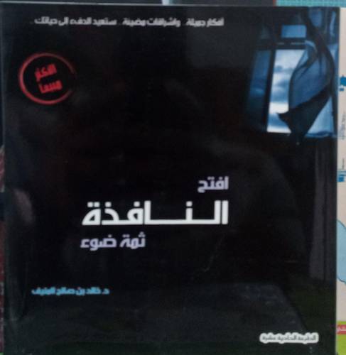 افتح النافذة ثمة ضوء