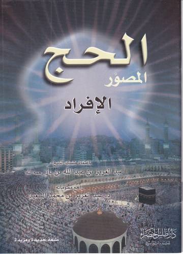 الحج المصور .. الإفراد