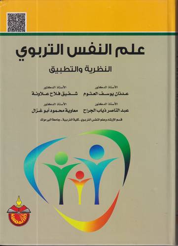 علم النفس التربوي .. النظرية والتطبيق