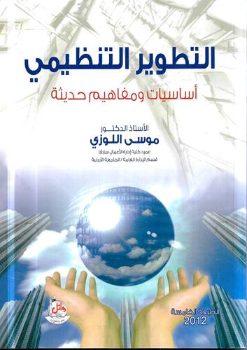 التطوير التنظيمي .. اساسيات ومفاهيم حديثة