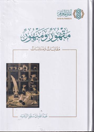 مقهور ومبهور .. مقابسات ومناسبات