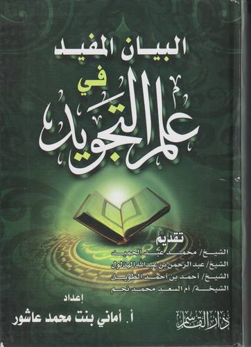 البيان المفيد في علم التجويد 