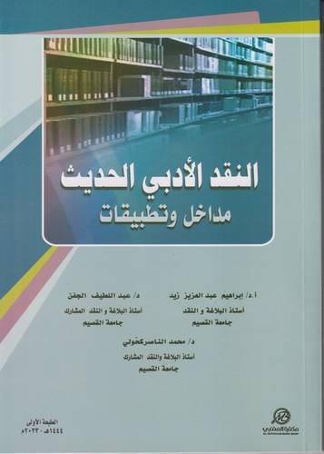 النقد الادبي الحديث .. مداخل وتطبيقات
