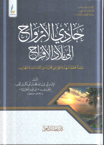 حادي الارواح الى بلاد الافراح