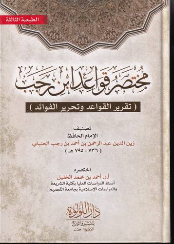مختصر قواعد ابن رجب .. تقرير القواعد وتحرير الفوائد