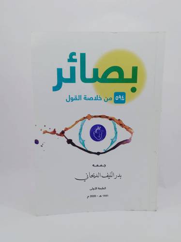 بصائر .. 594 من خلاصة القول