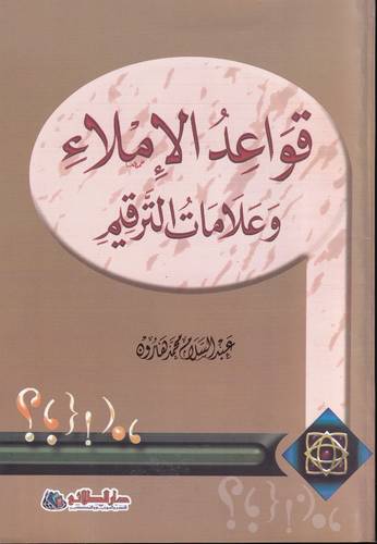 قواعد الاملاء وعلامات الترقيم