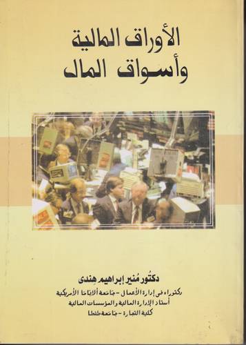 الاواق المالية واسواق المال