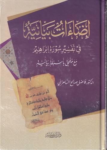 اضاءات بيانية في تفسير سورة ابراهيم