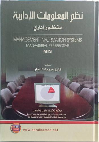 نظم المعلومات الادارية .. منظور اداري