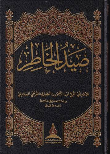 صيد الخاطر