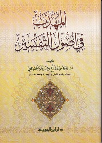 المهذب في اصول التفسير 
