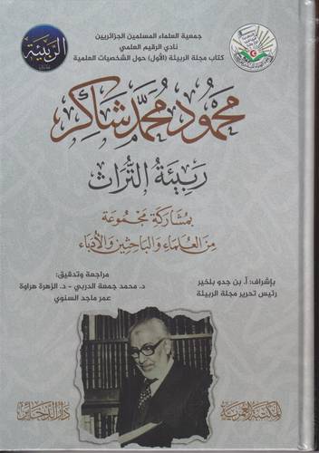 محمود محمد شاكر ربيئة التراث