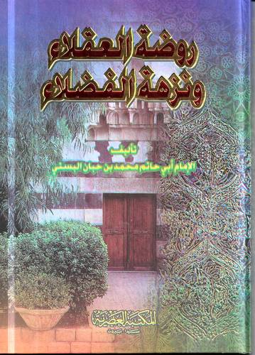 روضة العقلاء ونزهة الفضلاء