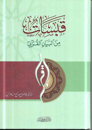 قبسات من البيان القراني