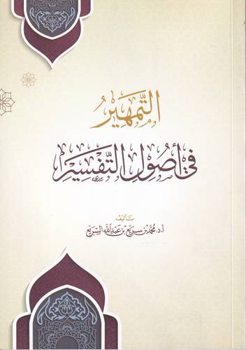 التمهير في اصول التفسير