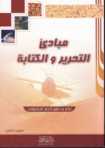 مبادئ التحرير والكتابة