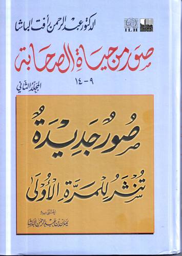 صور من حياة الصحابة 2