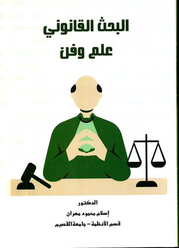البحث القانوني .. علم وفن
