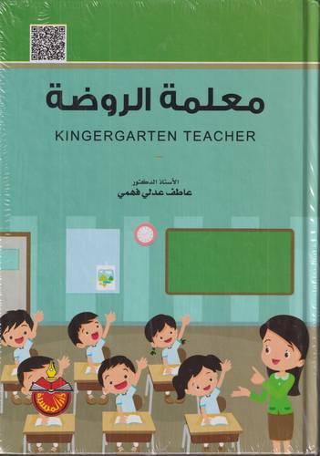 معلمة الروضة
