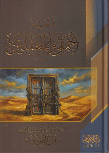 اخبار الحمقى والمغفلين