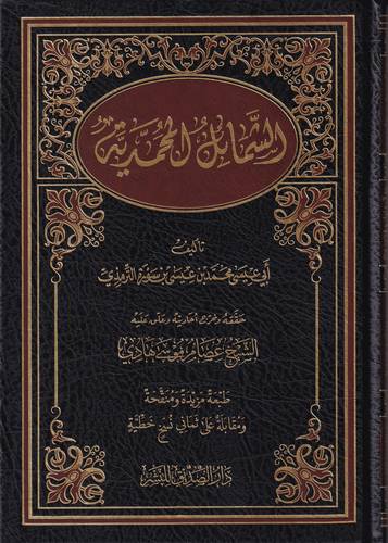 الشمائل المحمدية