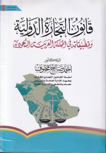 قانون التجارة الدولية وتطبيقاتها في المملكة العربية السعودية