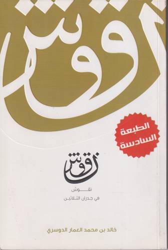 نقوش في جدران الثلاثين