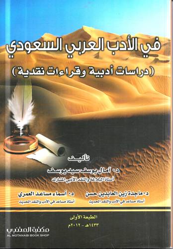 في الادب العربي السعودي