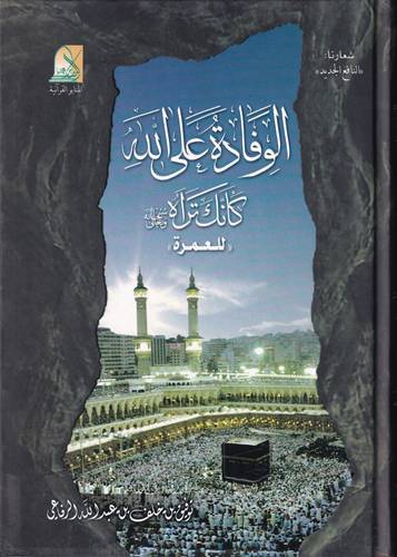 الوفادة على الله كانك تراه .. للعمرة