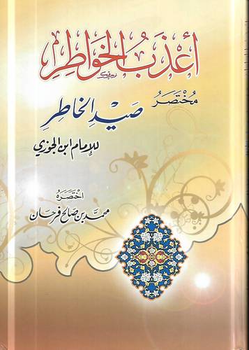 اعذب الخواطر مختصر صيد الخاطر لابن الجوزي
