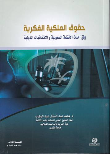 حقوق الملكية الفكرية وفق احدث الانظمة السعودية