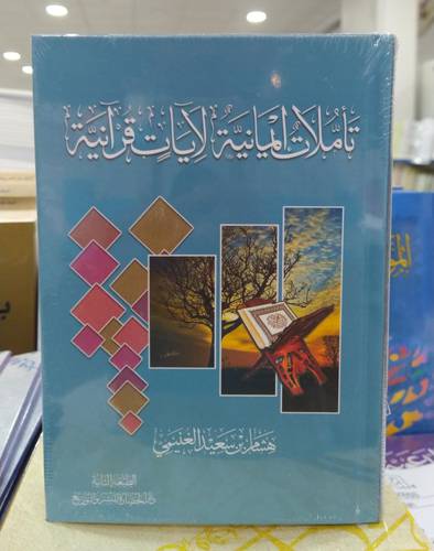 تاملات ايمانية لايات قرانية